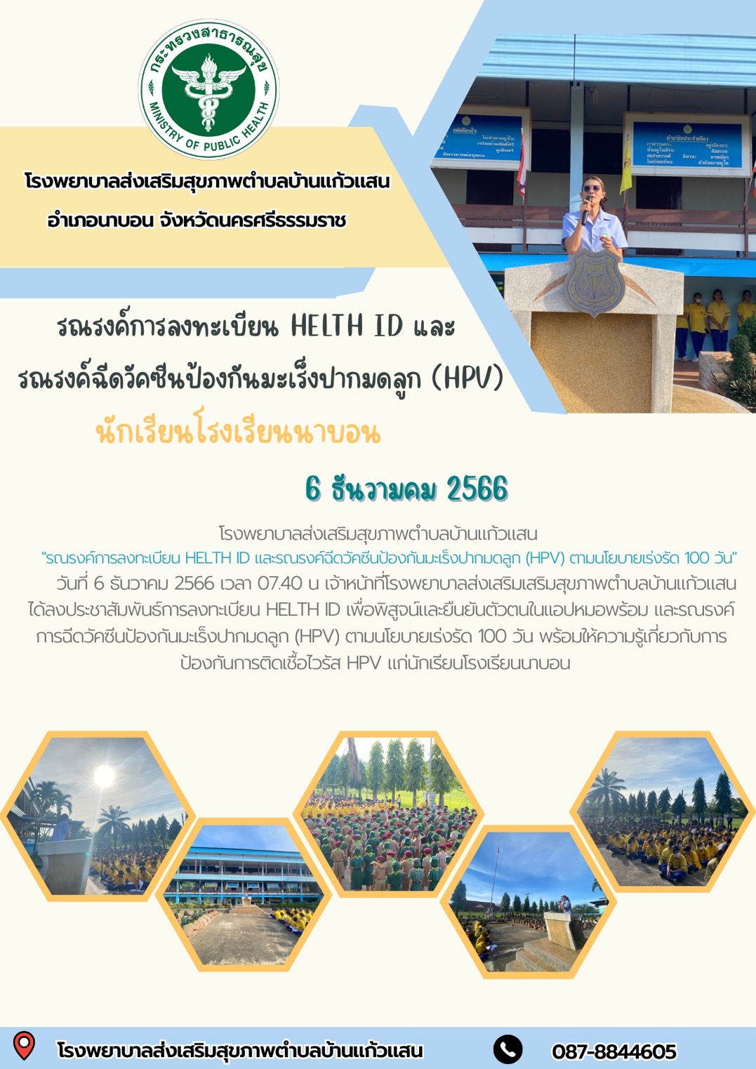 รณรงค์การลงทะเบียน HEALTH ID และรณรงค์ฉีดวัคซีนป้องกันมะเร็งปากมดลูก (HPV)