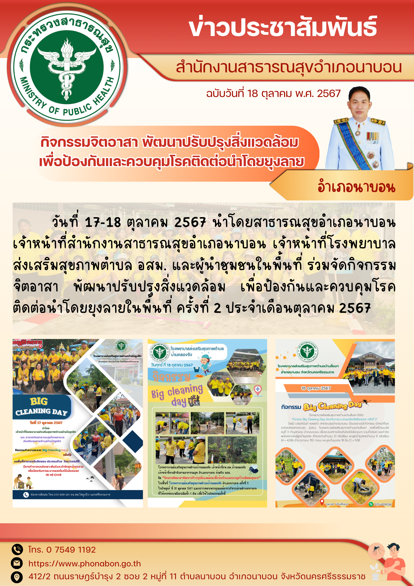 กิจกรรมจิตอาสา พัฒนาปรับปรุงสิ่งแวดล้อม เพื่อป้องกันและควบคุมโรคติดต่อนำโดยยุงลายในพื้นที่ ครั้งที่ 2 ประจำเดือนตุลาคม 2567