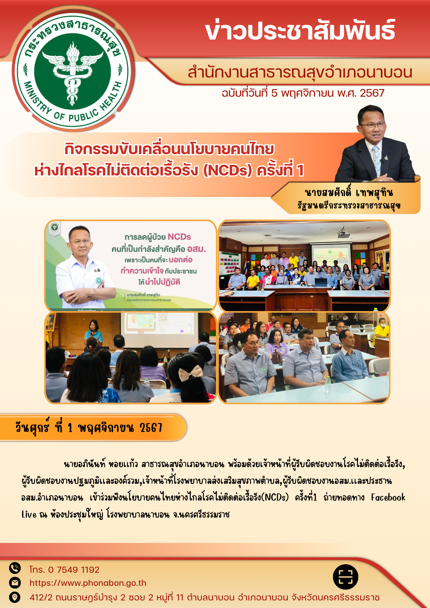 กิจกรรมขับเคลื่อนนโยบายคนไทยห่างไกลโรค (NCDs) 1 พฤศจิกายน 2567