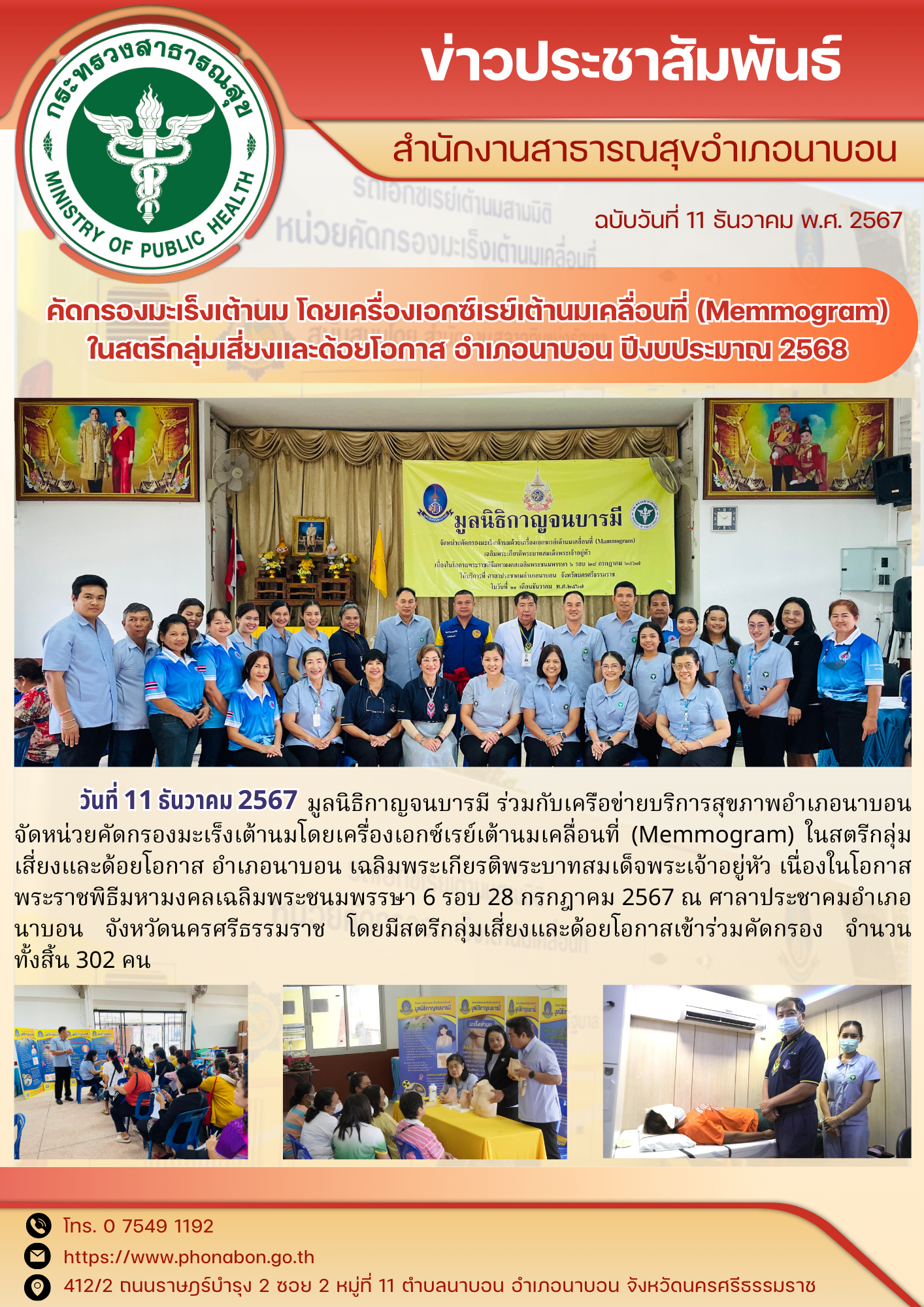 โครงการคัดกรองมะเร็งเต้านม โดยเครื่องเอกซเรย์เต้านมเคลื่อนที่ (Memogram) อำเภอนาบอน วันที่ 11 ธ.ค.67